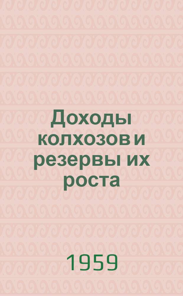 Доходы колхозов и резервы их роста : (На примере колхозов левобережных районов Молд. ССР) : Автореферат дис. на соискание учен. степени кандидата экон. наук