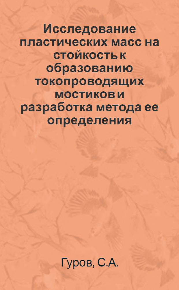 Исследование пластических масс на стойкость к образованию токопроводящих мостиков и разработка метода ее определения : Автореферат дис. на соискание учен. степени кандидата техн. наук