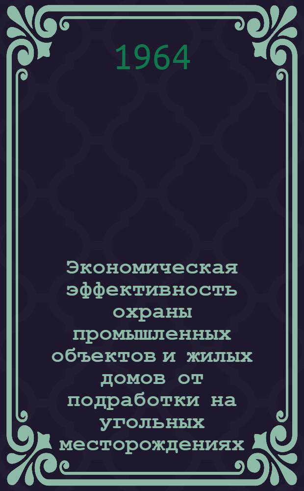 Экономическая эффективность охраны промышленных объектов и жилых домов от подработки на угольных месторождениях : Автореферат дис. на соискание учен. степени кандидата экон. наук