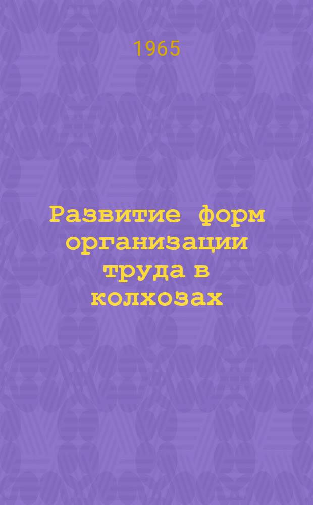 Развитие форм организации труда в колхозах : (На примере колхозов Оренб. обл.) : Автореферат дис. на соискание учен. степени кандидата экон. наук