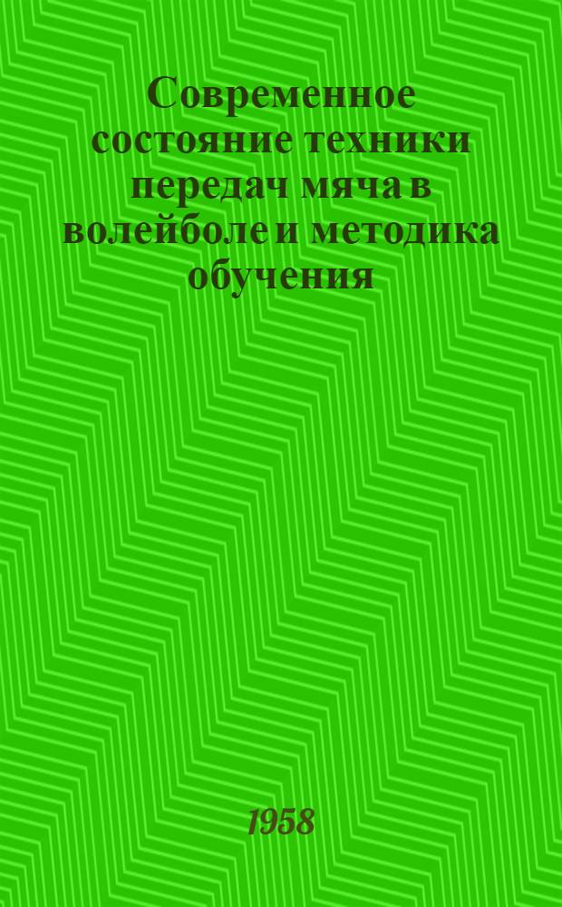 Современное состояние техники передач мяча в волейболе и методика обучения : Автореферат дис. на соискание учен. степени кандидата пед. наук
