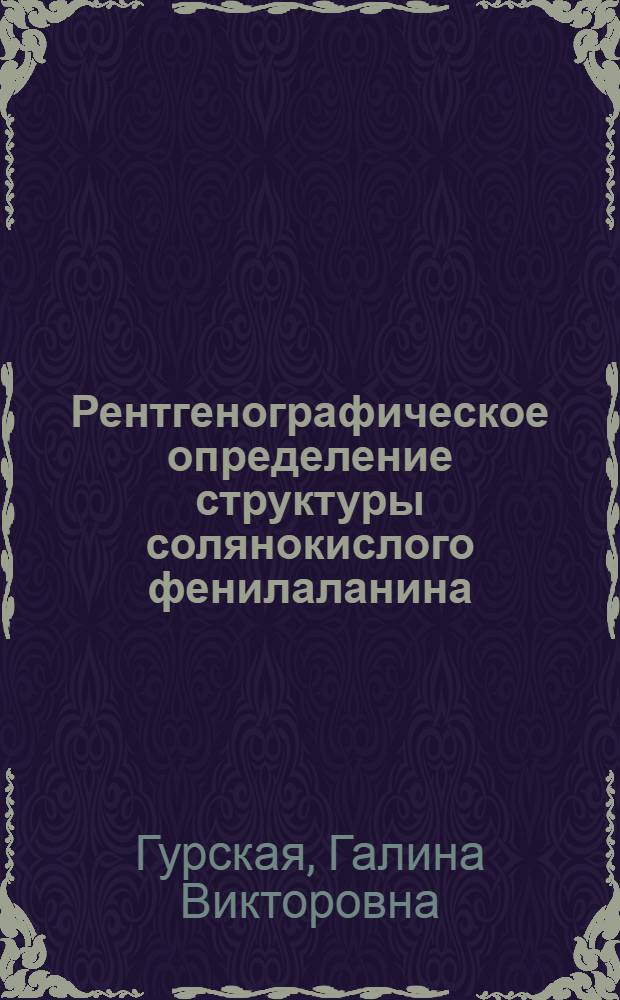 Рентгенографическое определение структуры солянокислого фенилаланина : Автореферат дис. на соискание учен. степени кандидата физ.-мат. наук