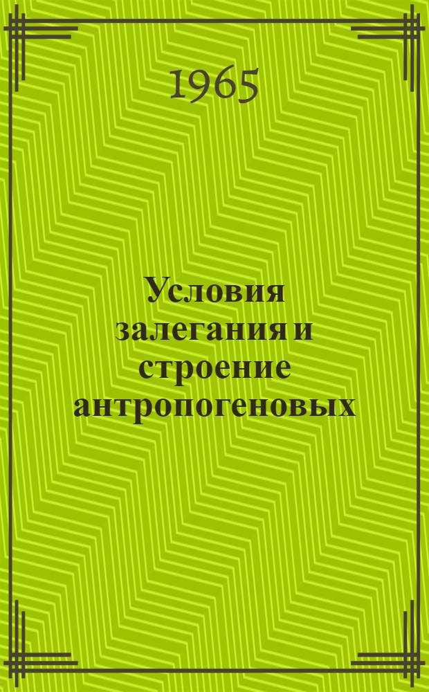 Условия залегания и строение антропогеновых (четвертичных) отложений в бассейне р. Сож : (По материалам геологосъемочных работ) : Автореферат дис. на соискание учен. степени кандидата геол.-минерал. наук