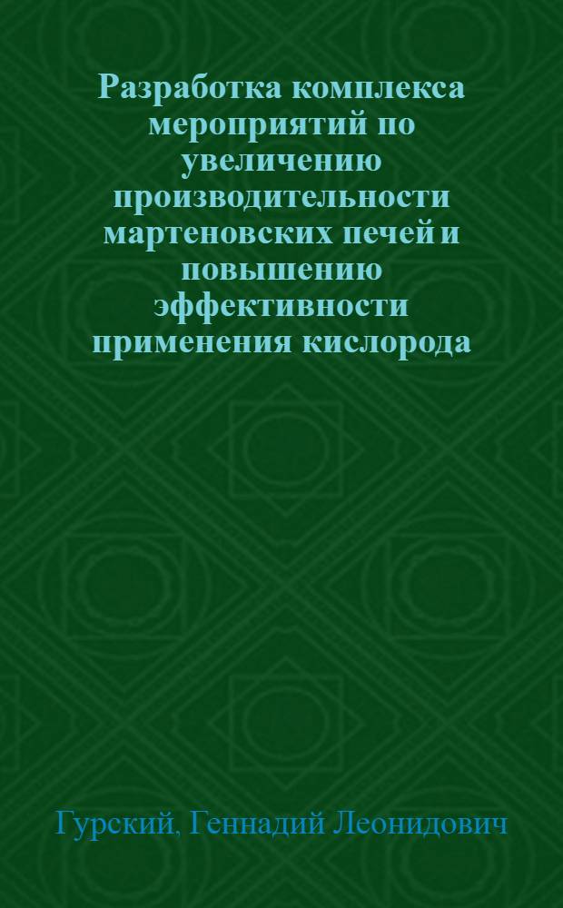 Разработка комплекса мероприятий по увеличению производительности мартеновских печей и повышению эффективности применения кислорода : Автореферат дис. на соискание учен. степени канд. техн. наук