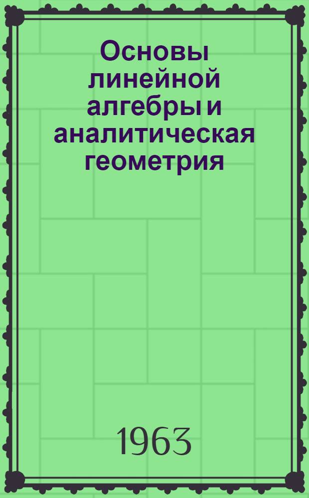 Основы линейной алгебры и аналитическая геометрия
