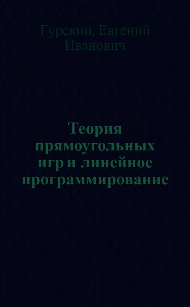Теория прямоугольных игр и линейное программирование