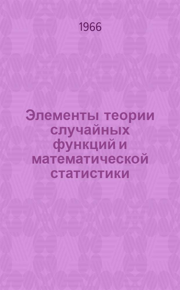 Элементы теории случайных функций и математической статистики