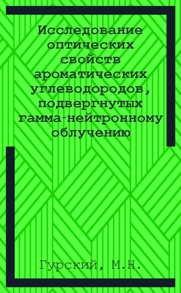 Исследование оптических свойств ароматических углеводородов, подвергнутых гамма-нейтронному облучению : Автореферат дис. на соискание учен. степени канд. физ.-мат. наук