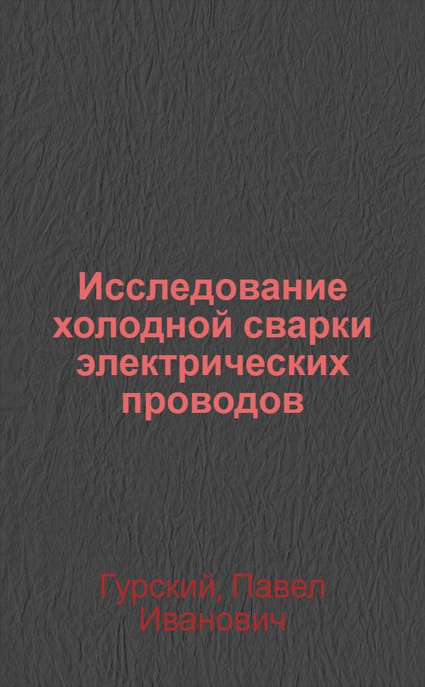 Исследование холодной сварки электрических проводов : Автореферат дис. на соискание учен. степени кандидата техн. наук
