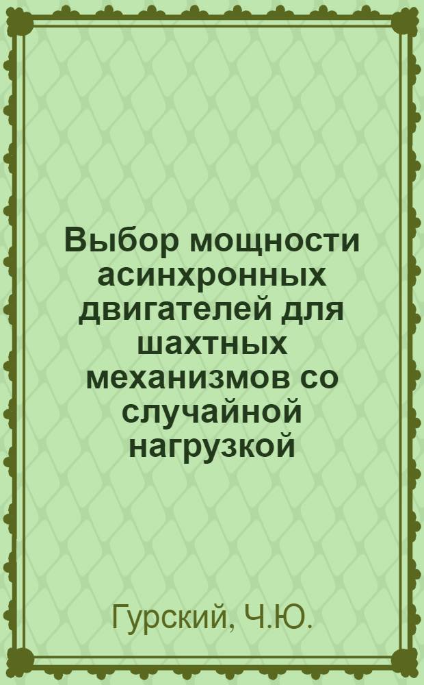 Выбор мощности асинхронных двигателей для шахтных механизмов со случайной нагрузкой : Автореферат дис. на соискание учен. степени канд. техн. наук : (281)