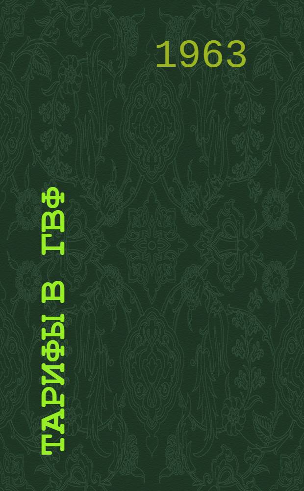 Тарифы в ГВФ : (Практикум по экономике и коммерч. эксплуатации ГВФ)