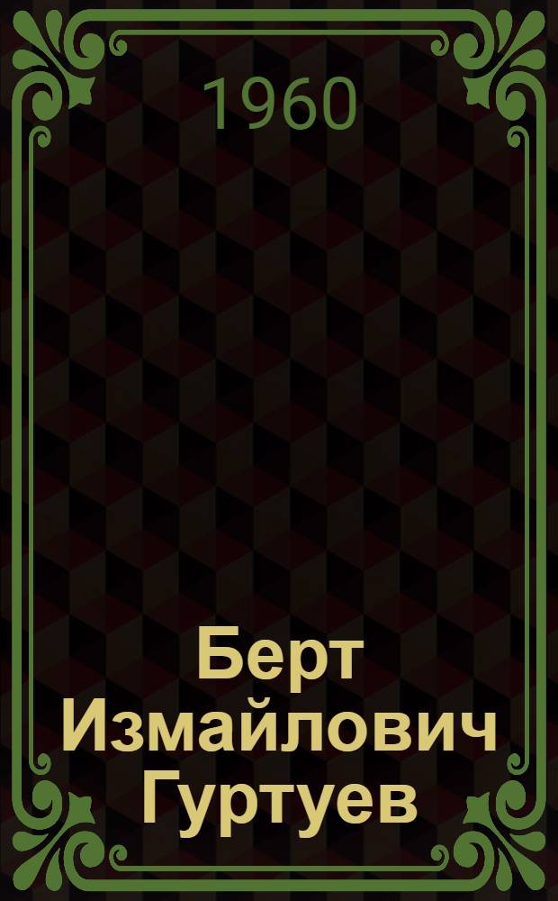 Берт Измайлович Гуртуев : (Библиогр. памятка)