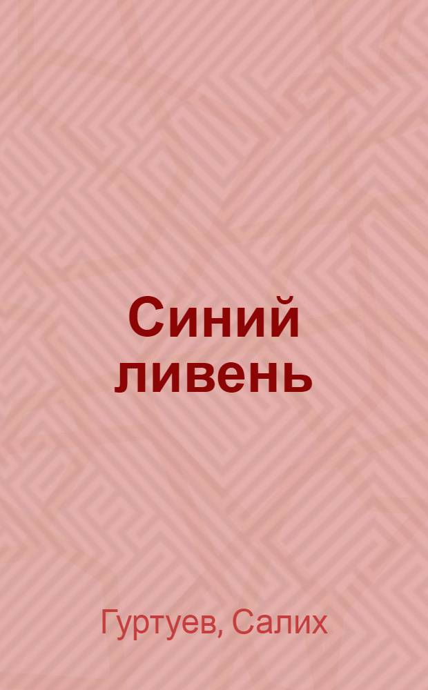 Синий ливень : Лирика