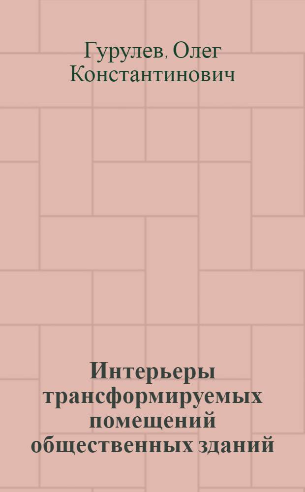 Интерьеры трансформируемых помещений общественных зданий : (На материалах анализа трансформируемых помещений гостиниц) : Автореферат дис. на соискание учен. степени канд. архитектуры : (840)