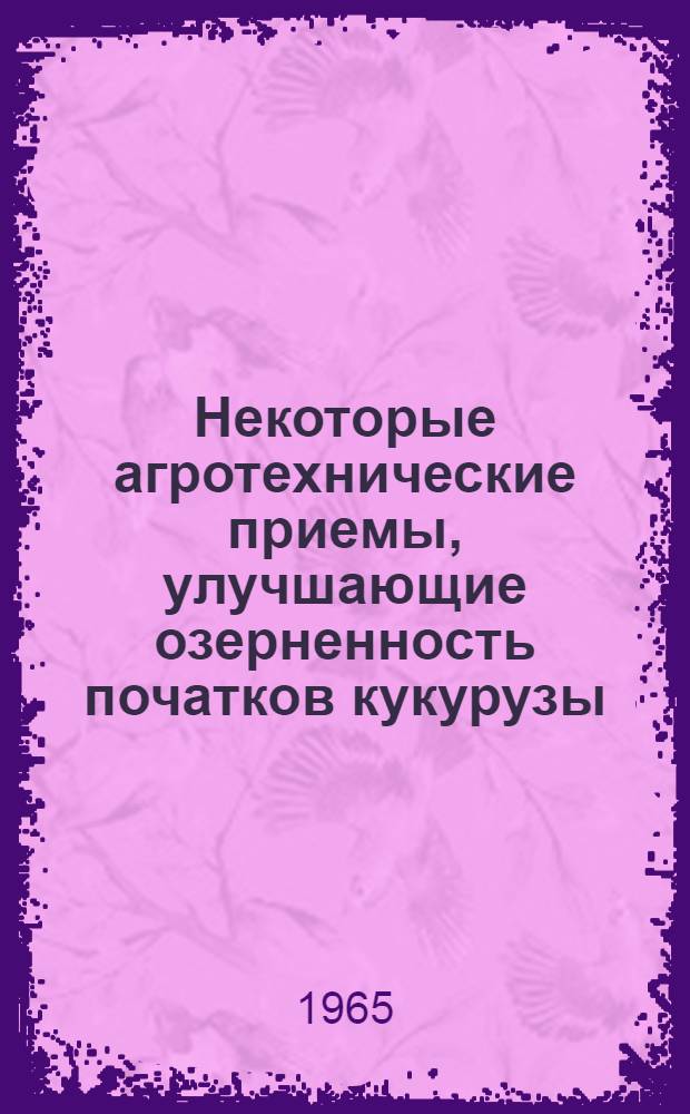 Некоторые агротехнические приемы, улучшающие озерненность початков кукурузы : Автореферат дис. работы на соискание учен. степени канд. с.-х. наук
