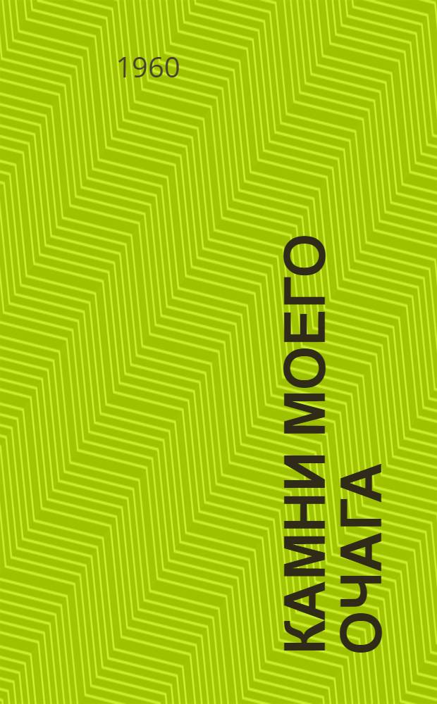 Камни моего очага : Миниатюры