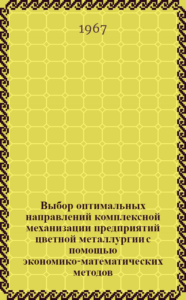 Выбор оптимальных направлений комплексной механизации предприятий цветной металлургии с помощью экономико-математических методов : (На примере Североуральских бокситовых рудников) : Автореферат дис. на соискание учен. степени канд. экон. наук