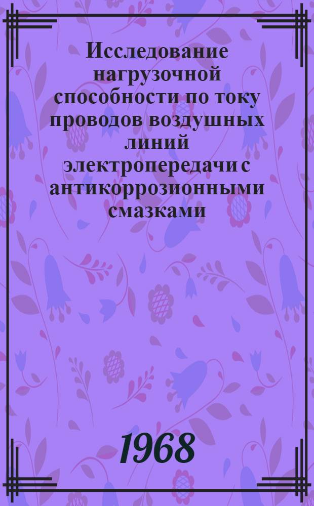 Исследование нагрузочной способности по току проводов воздушных линий электропередачи с антикоррозионными смазками : Автореферат дис. на соискание учен. степени канд. техн. наук : (275)