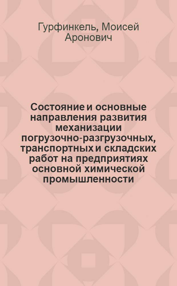 Состояние и основные направления развития механизации погрузочно-разгрузочных, транспортных и складских работ на предприятиях основной химической промышленности : Тезисы доклада : Материал для обсуждения