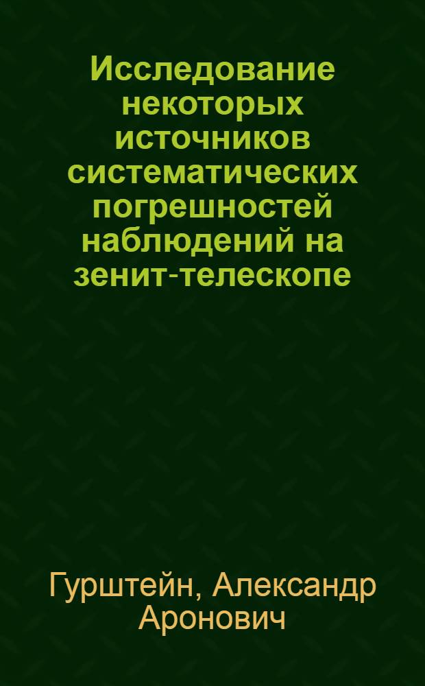 Исследование некоторых источников систематических погрешностей наблюдений на зенит-телескопе : Автореферат дис. на соискание учен. степени кандидата физ.-мат. наук