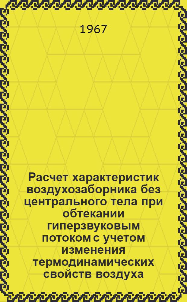 Расчет характеристик воздухозаборника без центрального тела при обтекании гиперзвуковым потоком с учетом изменения термодинамических свойств воздуха; Расчет характеристик воздухозаборника с центральным телом при гиперзвуковых скоростях полета с учетом изменения термодинамических свойств воздуха