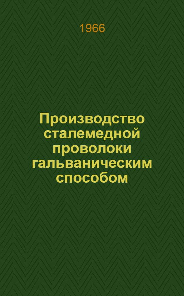 Производство сталемедной проволоки гальваническим способом