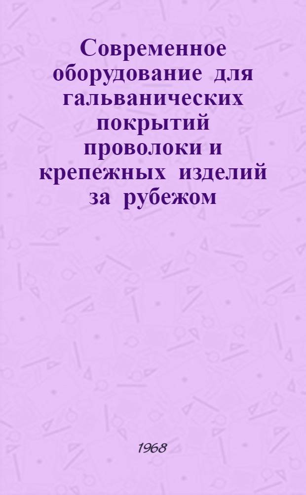 Современное оборудование для гальванических покрытий проволоки и крепежных изделий за рубежом
