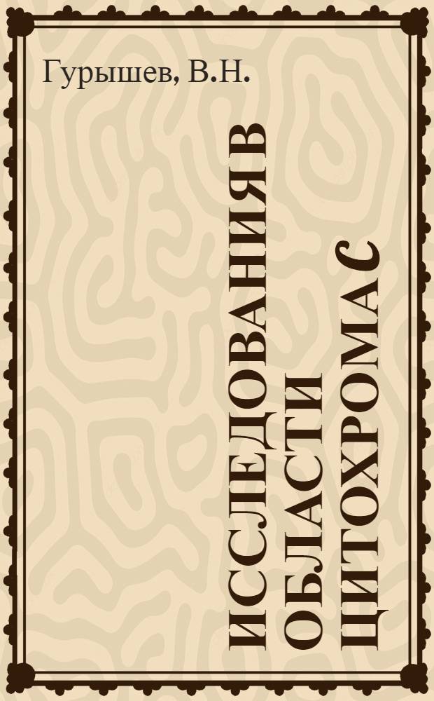 Исследования в области цитохрома C : Автореферат дис. на соискание учен. степени кандидата хим. наук