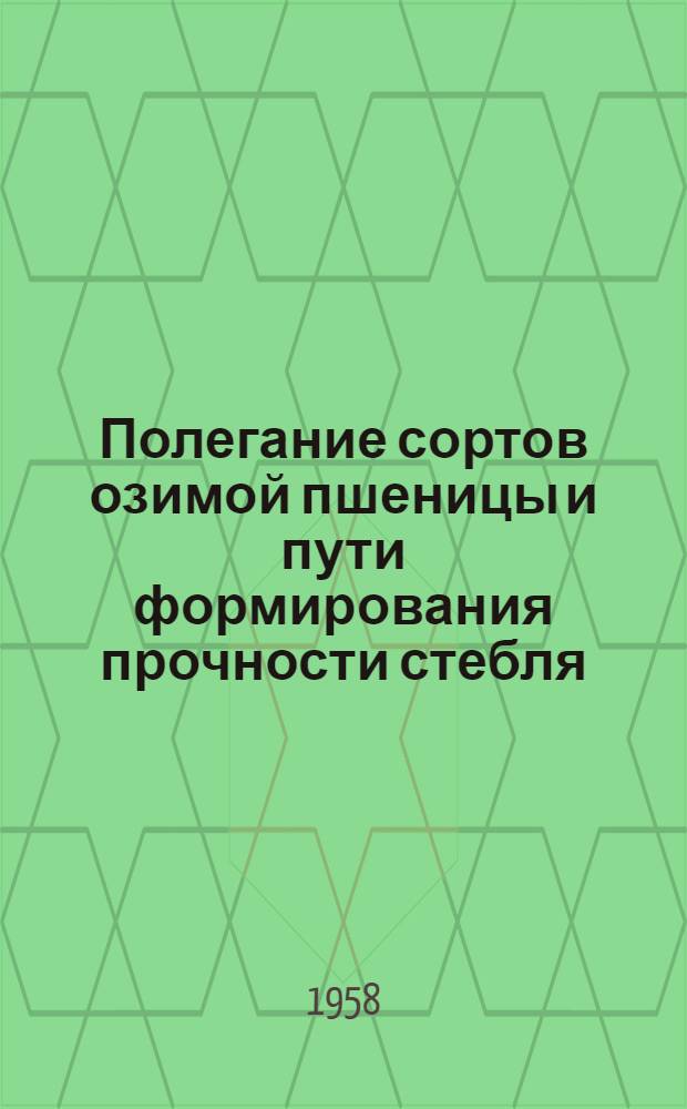 Полегание сортов озимой пшеницы и пути формирования прочности стебля : Автореферат дис. на соискание учен. степени кандидата с.-х. наук