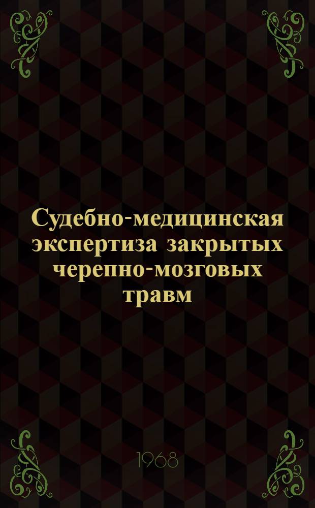 Судебно-медицинская экспертиза закрытых черепно-мозговых травм : Клинико-неврол. критерии оценки закрытых черепно-мозговых травм при проведении судебно-мед. экспертизы : Автореферат дис. на соискание учен. степени д-ра мед. наук