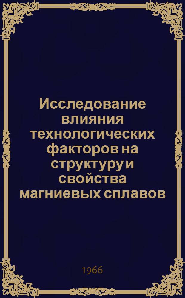 Исследование влияния технологических факторов на структуру и свойства магниевых сплавов : Автореферат дис. на соискание учен. степени кандидата техн. наук
