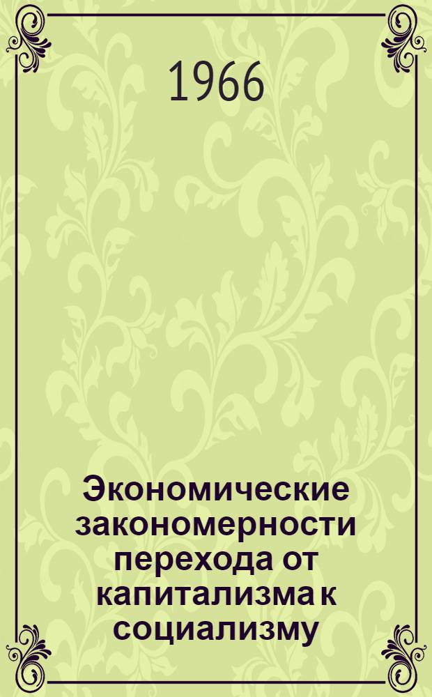Экономические закономерности перехода от капитализма к социализму