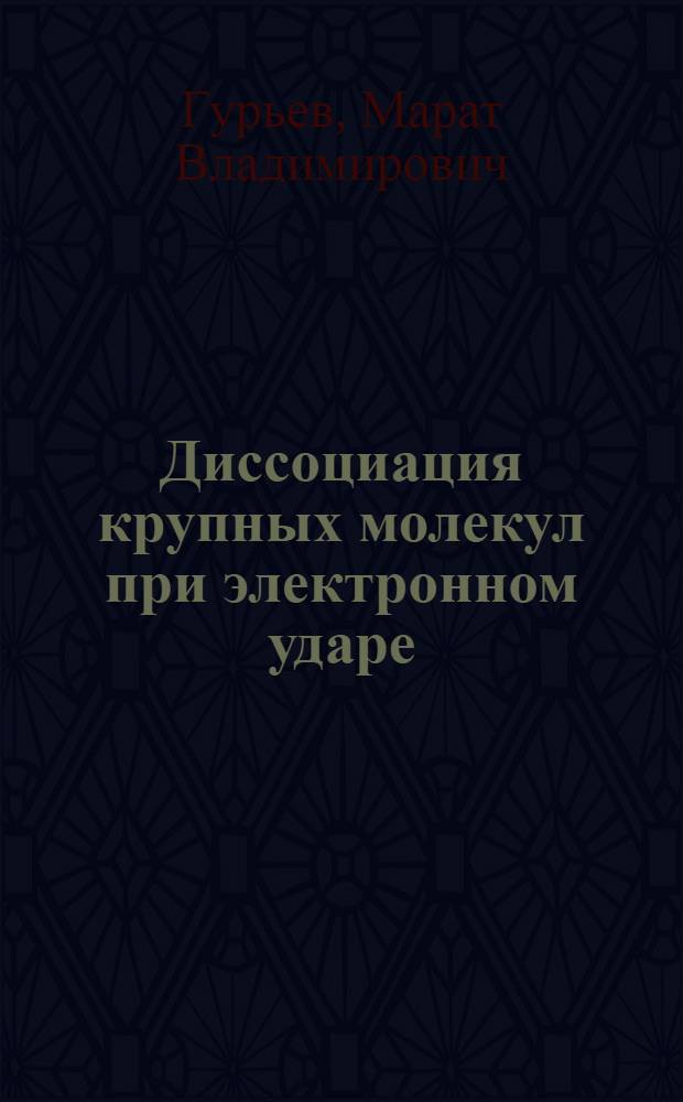 Диссоциация крупных молекул при электронном ударе : Автореферат дис., представл. на соискание учен. степени кандидата хим. наук