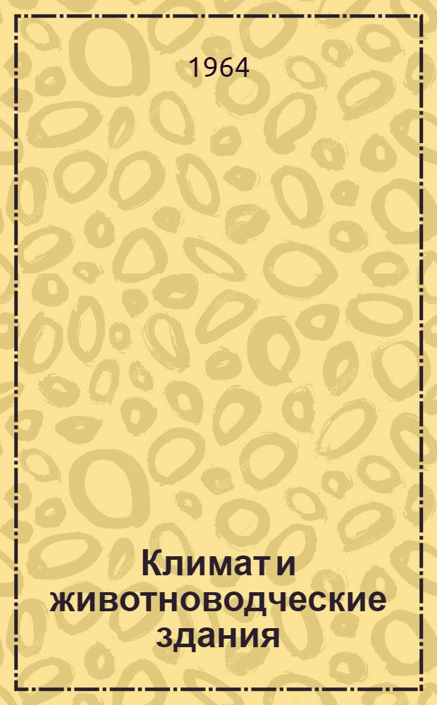 Климат и животноводческие здания : Автореферат дис. на соискание учен. степени кандидата техн. наук