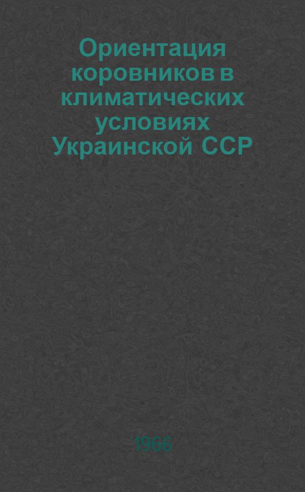 Ориентация коровников в климатических условиях Украинской ССР : Автореферат дис. на соискание учен. степени канд. техн. наук