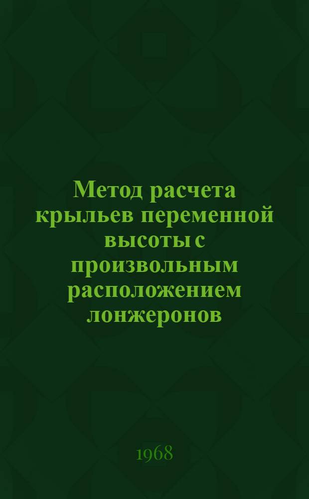 Метод расчета крыльев переменной высоты с произвольным расположением лонжеронов