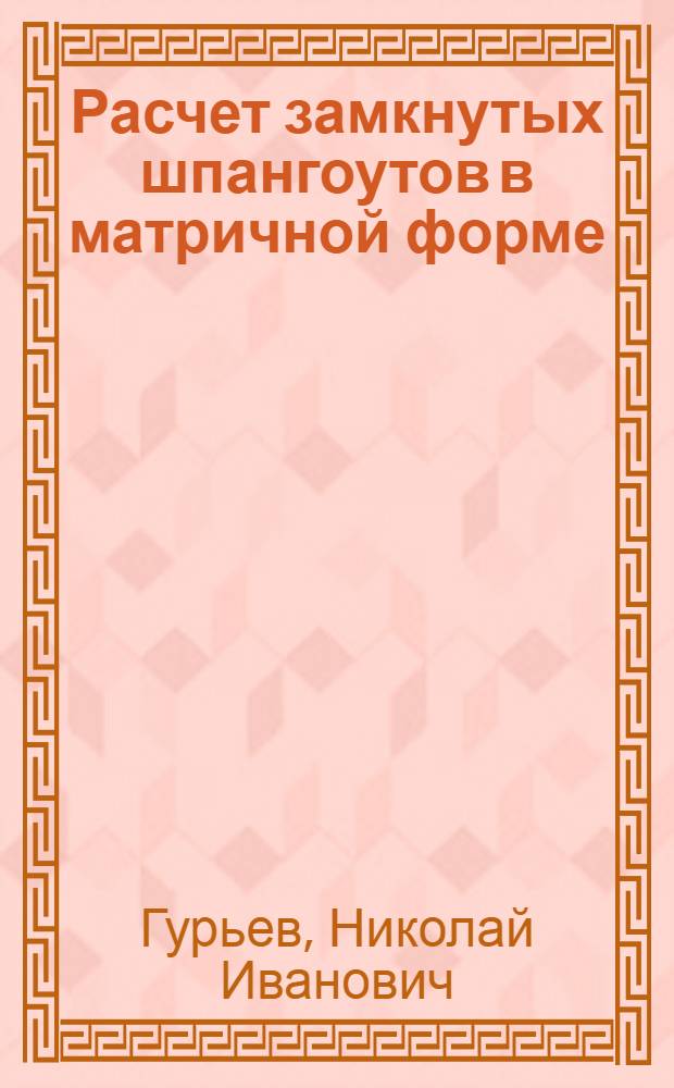 Расчет замкнутых шпангоутов в матричной форме