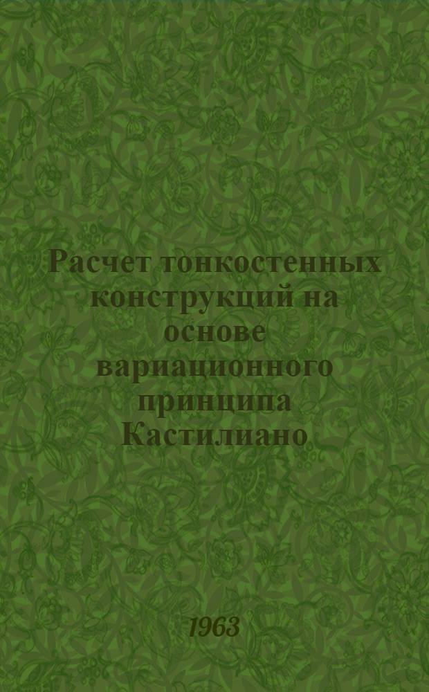 Расчет тонкостенных конструкций на основе вариационного принципа Кастилиано