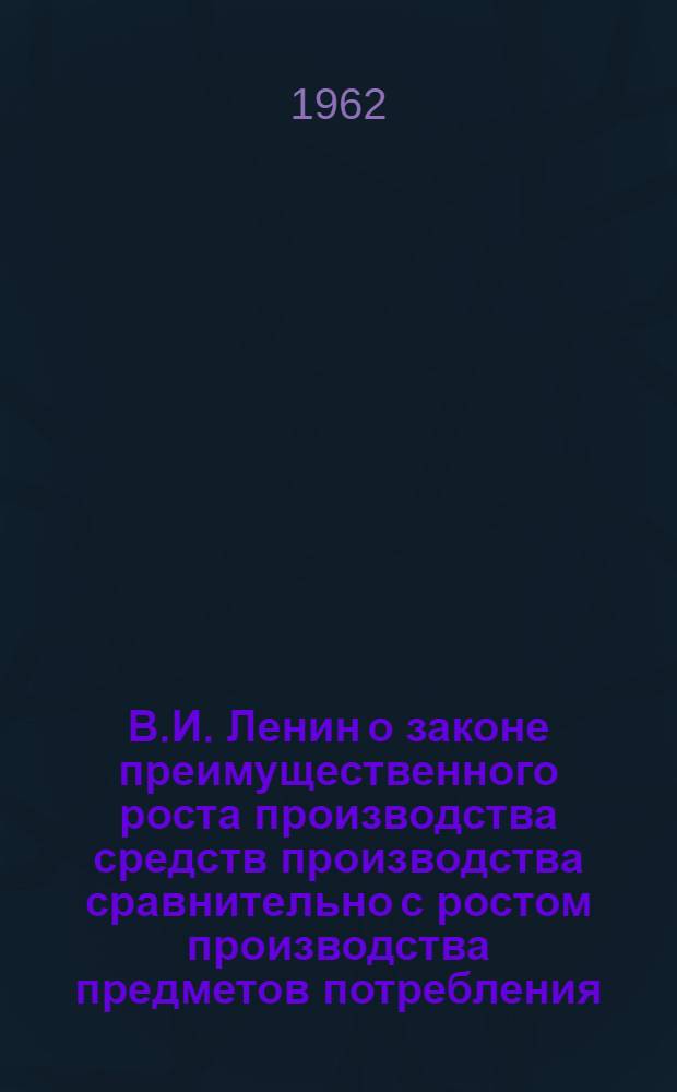 В.И. Ленин о законе преимущественного роста производства средств производства сравнительно с ростом производства предметов потребления : Автореферат дис. на соискание учен. степени кандидата экон. наук