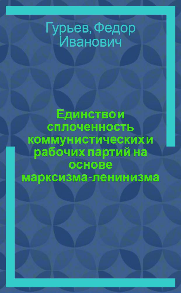 Единство и сплоченность коммунистических и рабочих партий на основе марксизма-ленинизма - источник силы и непобедимости : Материал к лекции