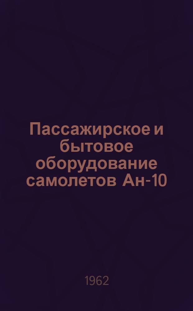Пассажирское и бытовое оборудование самолетов Ан-10 : (Пособие для бортпроводников)