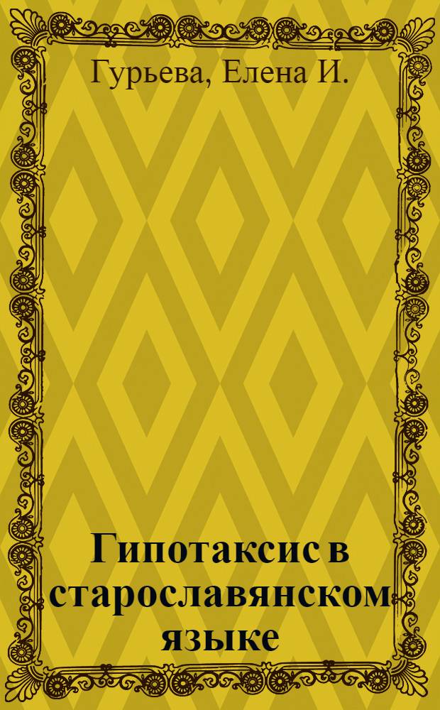 Гипотаксис в старославянском языке : (На материале Мариин. и Остромирова евангелия) : Автореферат дис. на соискание учен. степени канд. филол. наук