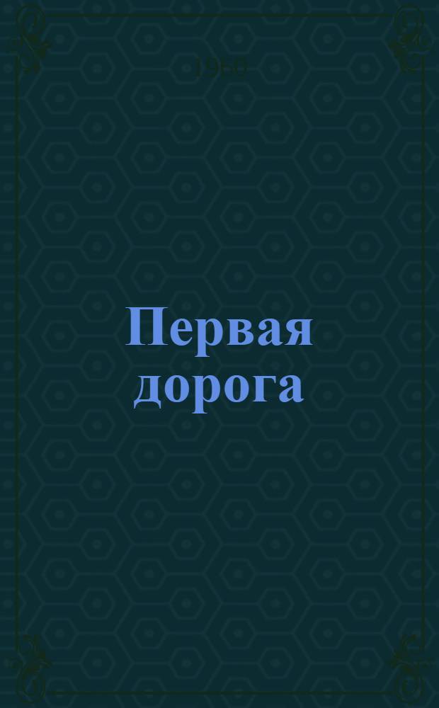 Первая дорога : Рассказы, сказки и повести : Для дошкольного возраста