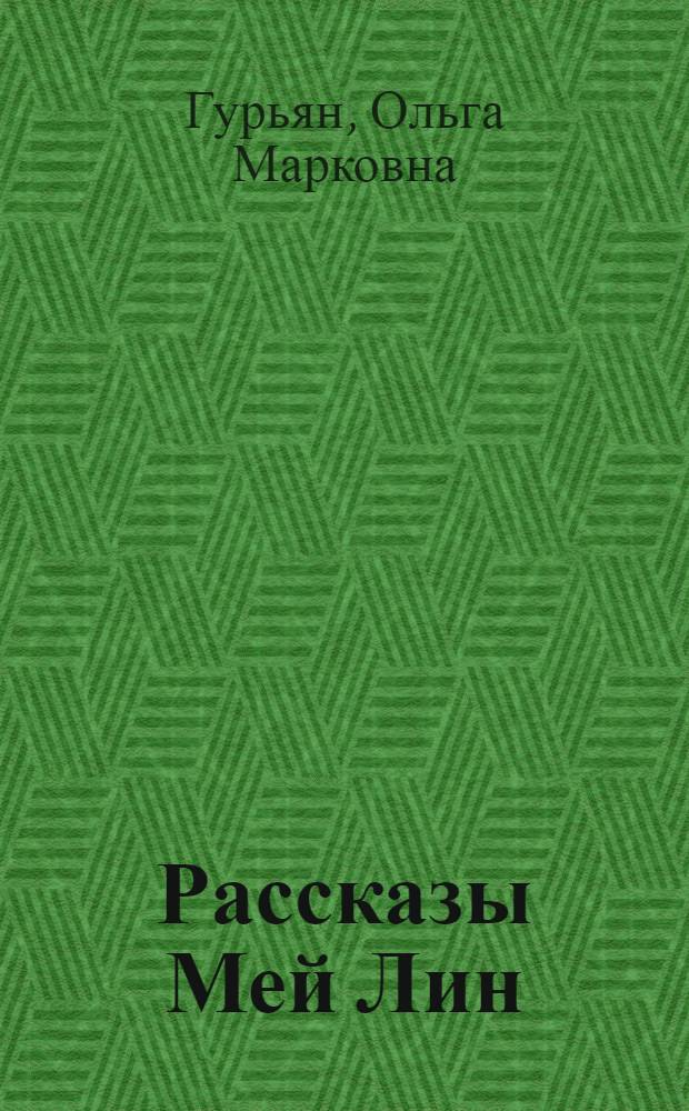 Рассказы Мей Лин : Для дошкольного возраста