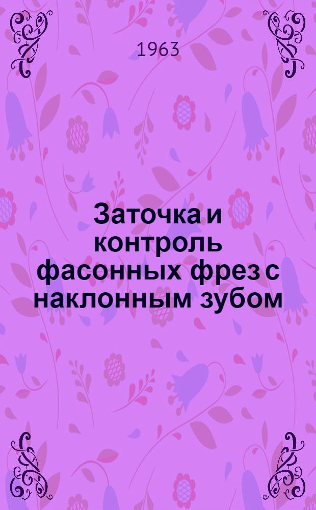 Заточка и контроль фасонных фрез с наклонным зубом