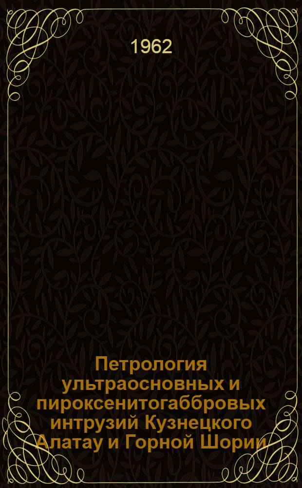 Петрология ультраосновных и пироксенитогаббровых интрузий Кузнецкого Алатау и Горной Шории : Автореферат дис. на соискание степени кандидата геол.-минералог. наук