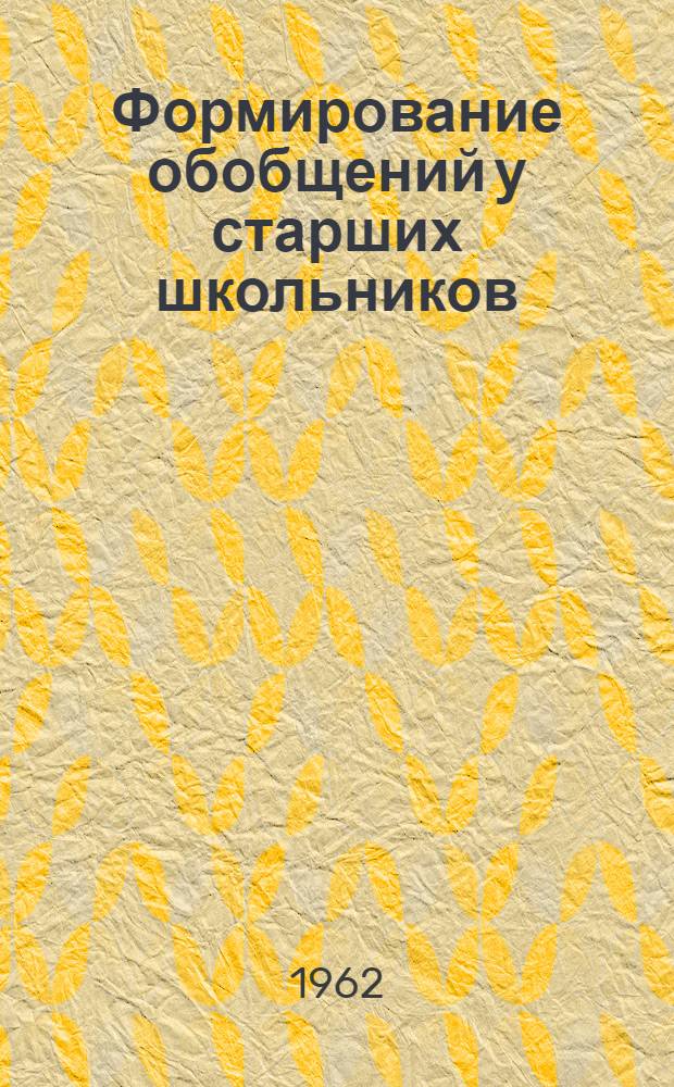 Формирование обобщений у старших школьников : (На материале усвоения литературного образа) : Автореферат дис. на соискание учен. степени кандидата пед. наук (по психологии)