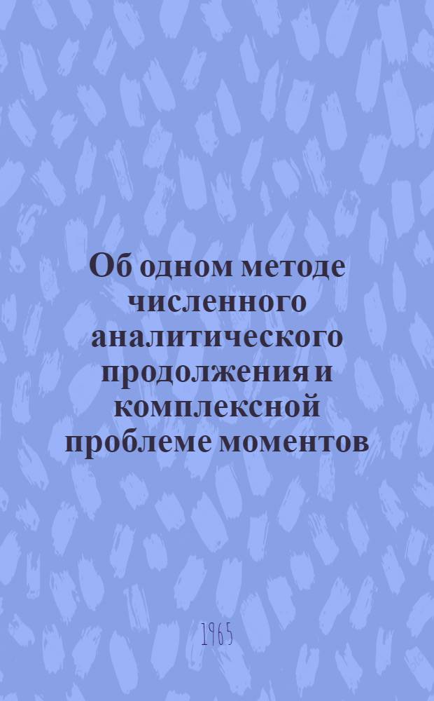 Об одном методе численного аналитического продолжения и комплексной проблеме моментов : Автореферат дис. на соискание учен. степени кандидата физ.-мат. наук