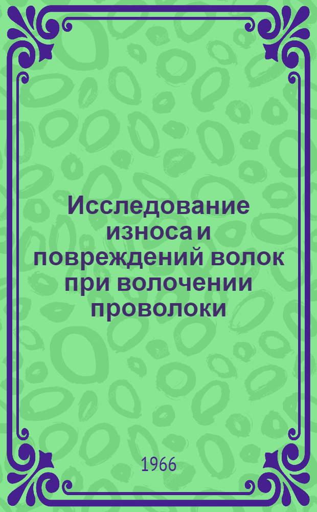 Исследование износа и повреждений волок при волочении проволоки : Автореферат дис. на соискание учен. степени канд. техн. наук