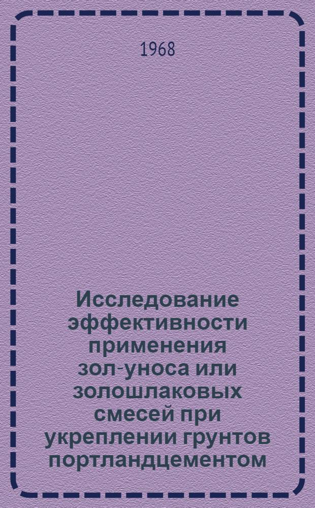 Исследование эффективности применения зол-уноса или золошлаковых смесей при укреплении грунтов портландцементом : Автореферат дис. на соискание учен. степени канд. техн. наук : (440)